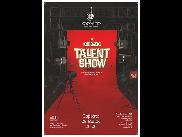  Χορωδείο Talent Show - 28 Μαΐου 2022